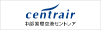 中部国際空港　セントレア